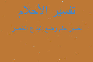 تفسير وضع اليد ع الخصر في المنام