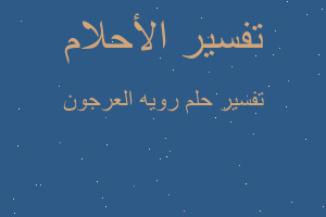 تفسير رويه العرجون في المنام تفسير رويه العرجون في المنام