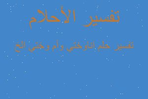 تفسير اناوختي وأم وختي الخ في المنام تفسير اناوختي وأم وختي الخ في المنام