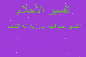 تفسير النية الى زياراته الكاظم في المنام