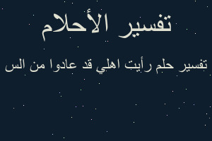 تفسير رأيت اهلي قد عادوا من الس في المنام