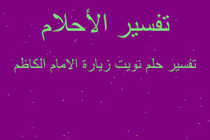 تفسير نويت زيارة الامام الكاظم في المنام