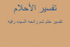 تفسير شم رائحه السيده رقيه في المنام