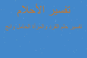 تفسير القرد والمرأة الحامل وانج في المنام