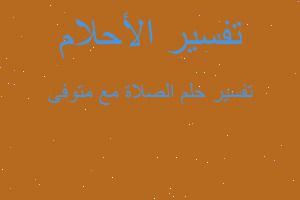 تفسير الصلاة مع متوفى في المنام