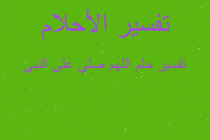 تفسير اللهم صلي على النبي في المنام