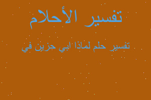 تفسير لماذا ابي حزين في في المنام