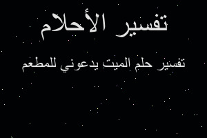 تفسير الميت يدعوني للمطعم في المنام تفسير الميت يدعوني للمطعم في المنام