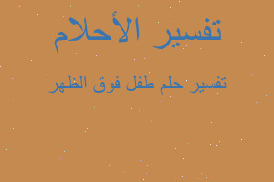 تفسير طفل فوق الظهر في المنام