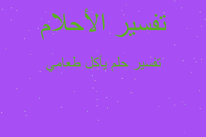 تفسير يأكل طعامي في المنام