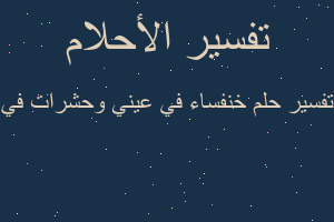 تفسير خنفساء في عيني وحشرات في في المنام