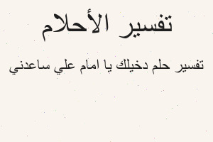 تفسير دخيلك يا امام علي ساعدني في المنام