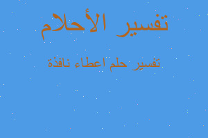 تفسير اعطاء نافذة في المنام