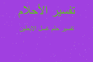 تفسير غسل الابطين في المنام