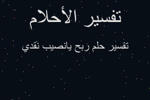 تفسير ربح يانصيب نقدي في المنام