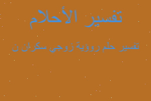 تفسير روؤية زوجي سكران ن في المنام