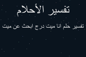 تفسير انا ميت درج ابحث عن ميت في المنام