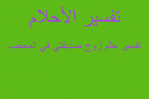 تفسير زوج صديقتي في المعجب في المنام