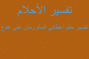 تفسير أعطاني المام رمان على عدع في المنام تفسير أعطاني المام رمان على عدع في المنام