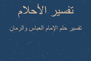 تفسير الإمام العباس والرمان في المنام