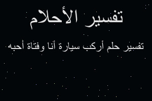تفسير أركب سيارة أنا وفتاة أحبه في المنام