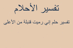 تفسير إني رميت قنبلة من الأعلى في المنام