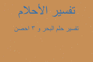 تفسير البحر و 3 احصن في المنام تفسير البحر و 3 احصن في المنام