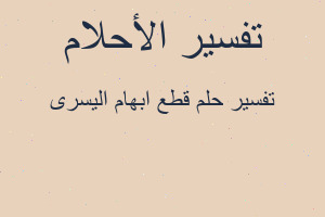 تفسير قطع ابهام اليسرى في المنام