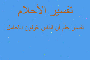 تفسير أن الناس يقولون اناحامل في المنام