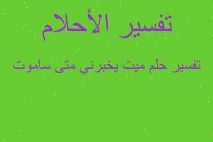 تفسير ميت يخبرني متى ساموت في المنام تفسير ميت يخبرني متى ساموت في المنام