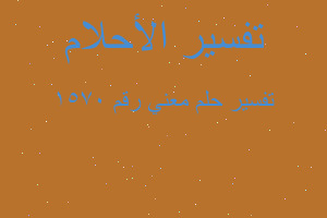 تفسير معني رقم ١٥٧٠ في المنام