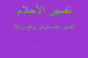 تفسير متوفى يوقع ورقة في المنام