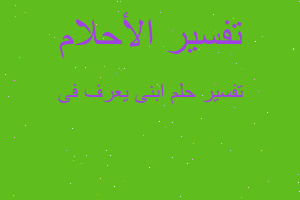 تفسير ابنى يعرف فى في المنام تفسير ابنى يعرف فى في المنام