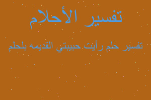 تفسير رأيت حبيبتي القديمه بلحلم في المنام