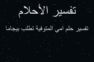 تفسير امي المتوفية تطلب بيجاما في المنام