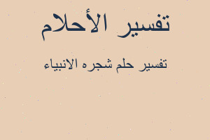 تفسير شجره الانبياء في المنام