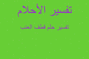 تفسير قطف العنب في المنام