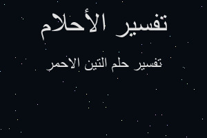 تفسير التين الاحمر في المنام تفسير التين الاحمر في المنام