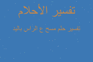 تفسير مسح ع الراس باليد في المنام