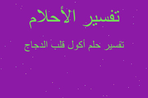 تفسير أكول قلب الدجاج في المنام