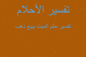 تفسير الميت يبيع ذهب في المنام تفسير الميت يبيع ذهب في المنام