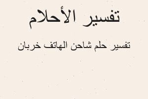 تفسير شاحن الهاتف خربان في المنام