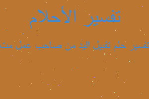 تفسير تقبيل اليد من صاحب عمل مت في المنام