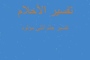 تفسير انثى مولود في المنام