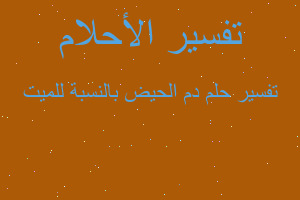 تفسير دم الحيض بالنسبة للميت في المنام