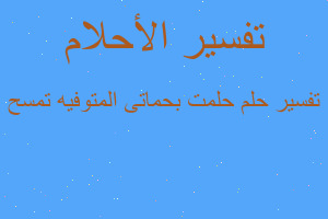 تفسير حلمت بحماتى المتوفيه تمسح في المنام تفسير حلمت بحماتى المتوفيه تمسح في المنام