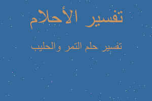 تفسير التمر والحليب في المنام تفسير التمر والحليب في المنام