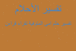 تفسير امى المتوفية تقراء قراءن في المنام