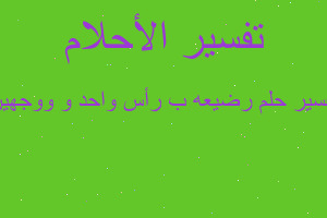 تفسير رضيعه ب رأس واحد و ووجهين في المنام