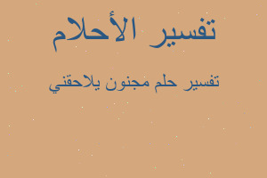 تفسير مجنون يلاحقني في المنام